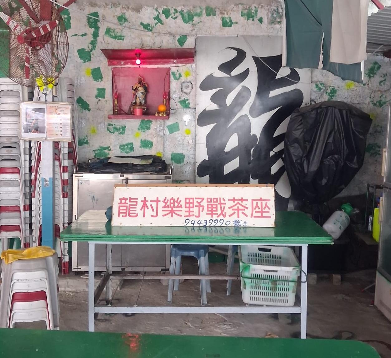 龍村樂野戰茶座